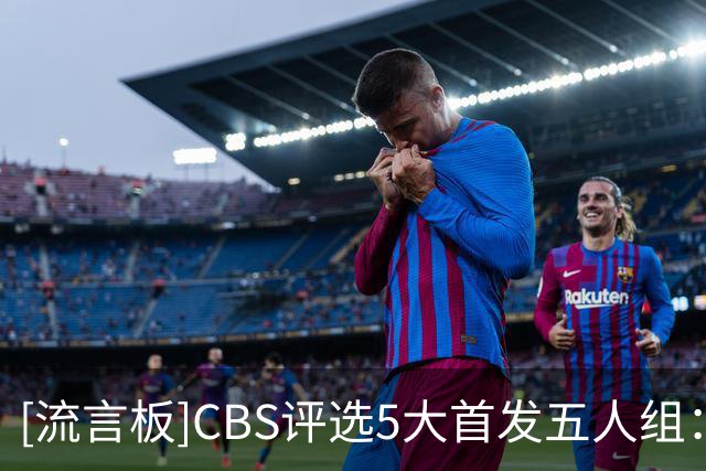 [流言板]CBS评选5大首发五人组：尼克斯/雷霆/马刺/76人/掘金